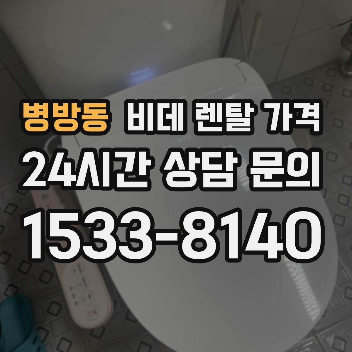 병방동 비데 렌탈 가격