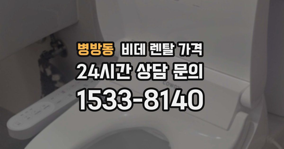 병방동 비데 렌탈 가격