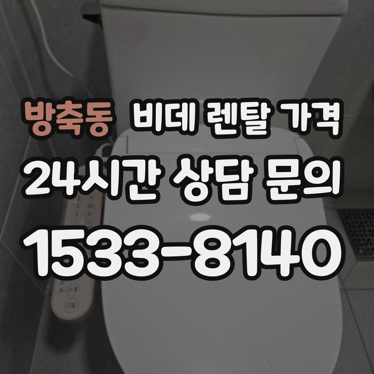방축동 비데 렌탈 가격