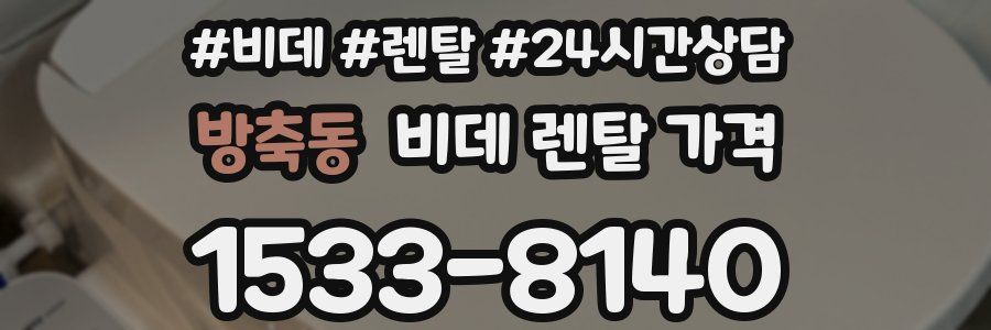 방축동 비데 렌탈 가격