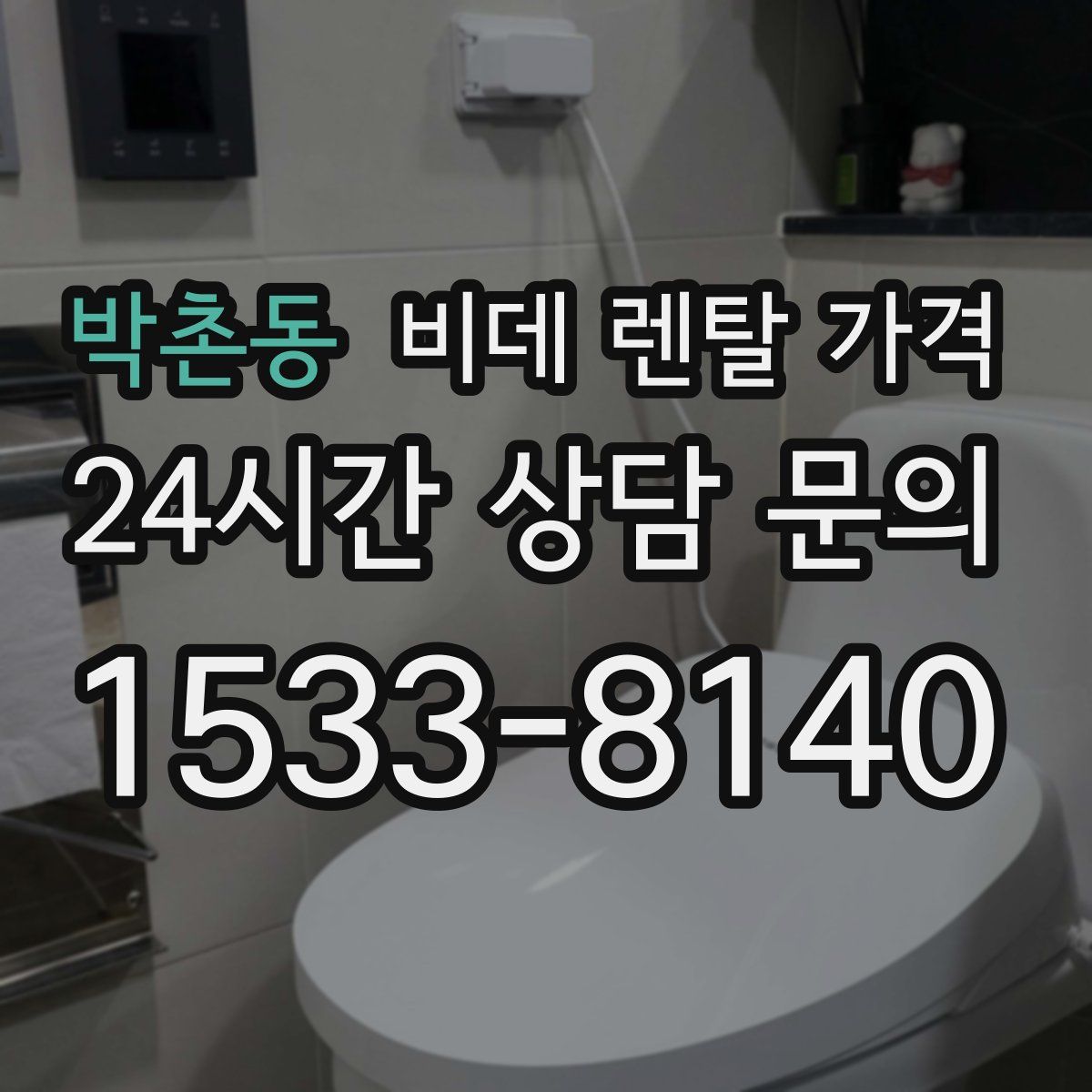 박촌동 비데 렌탈 가격