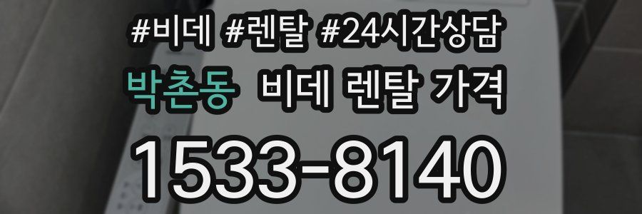 박촌동 비데 렌탈 가격
