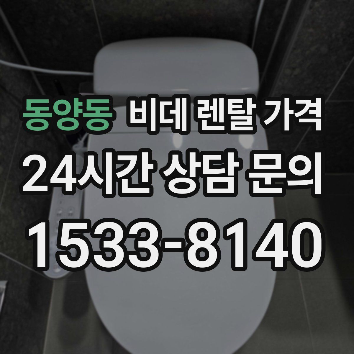 동양동 비데 렌탈 가격