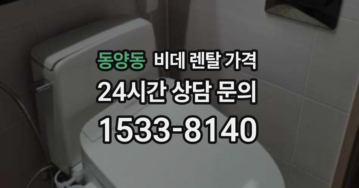 동양동 비데 렌탈 가격