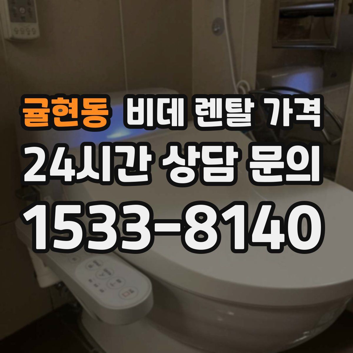 귤현동 비데 렌탈 가격