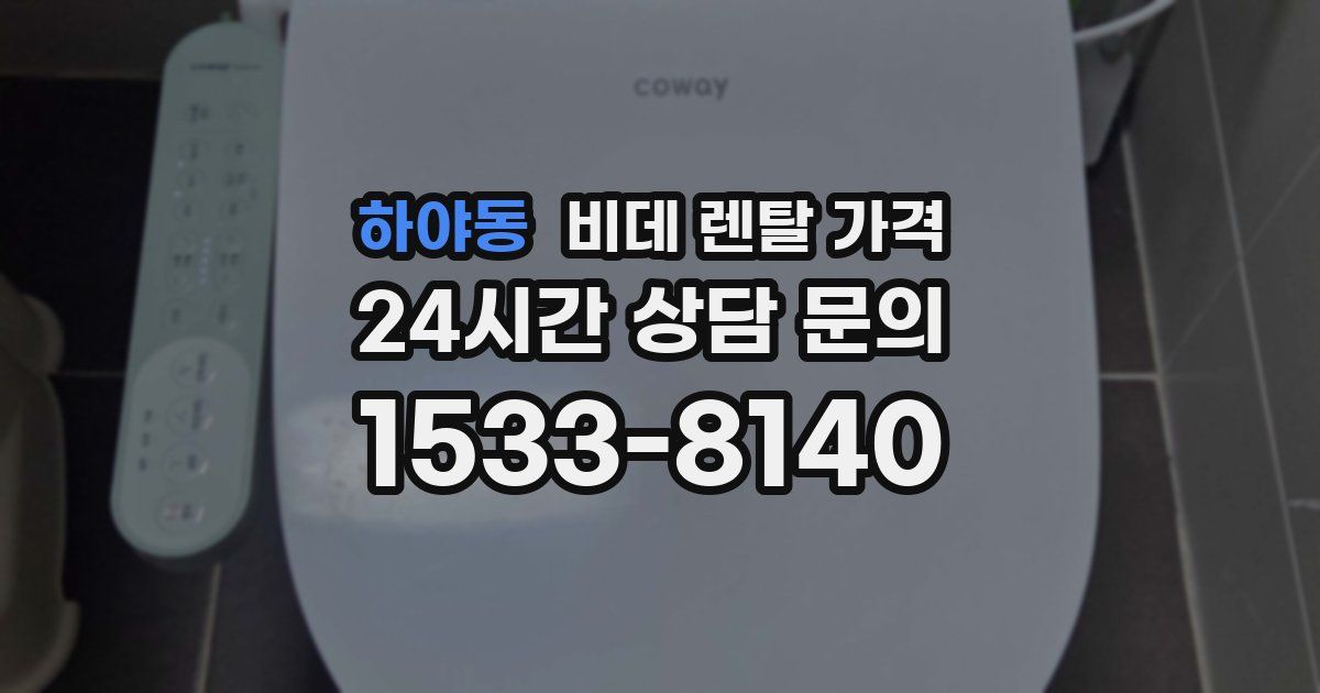 하야동 비데 렌탈 가격