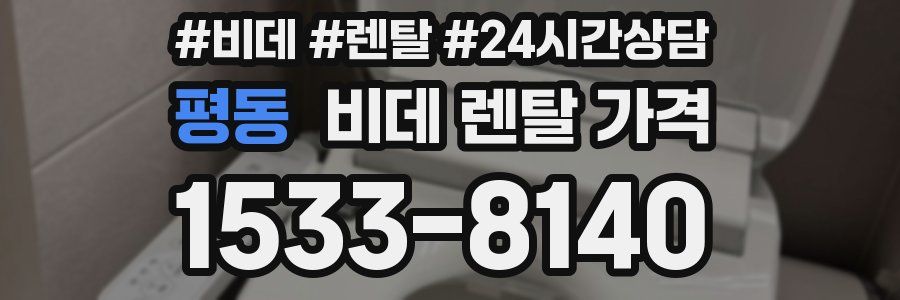 평동 비데 렌탈 가격