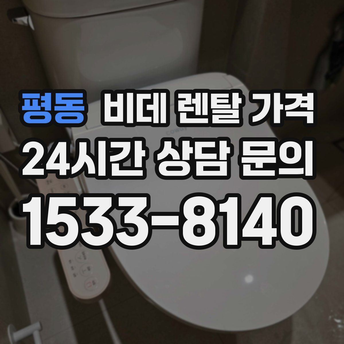평동 비데 렌탈 가격