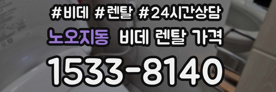 노오지동 비데 렌탈 가격