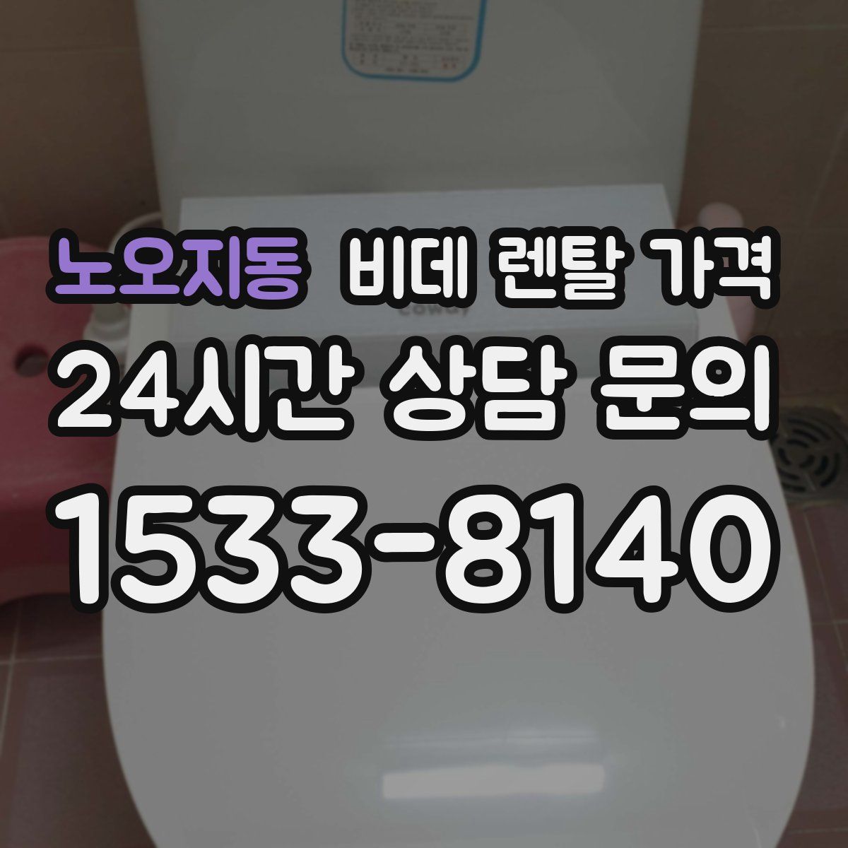 노오지동 비데 렌탈 가격