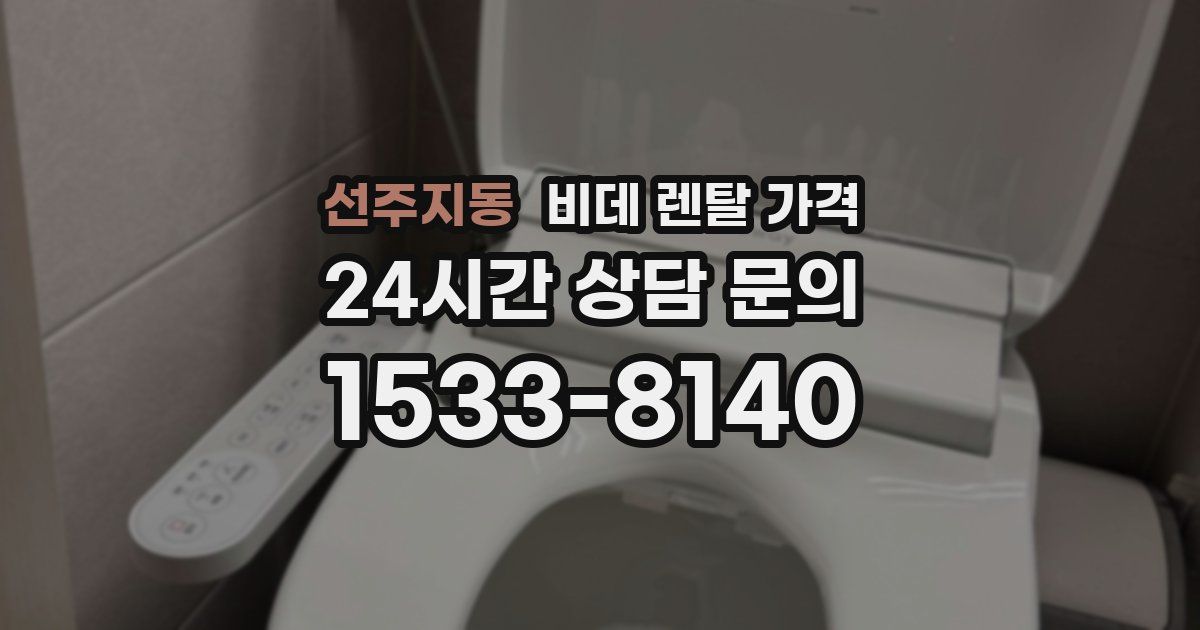 선주지동 비데 렌탈 가격