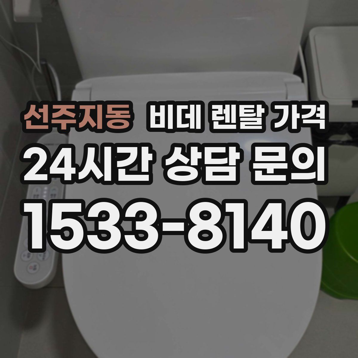 선주지동 비데 렌탈 가격