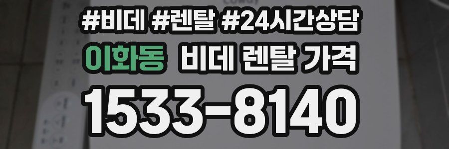 이화동 비데 렌탈 가격