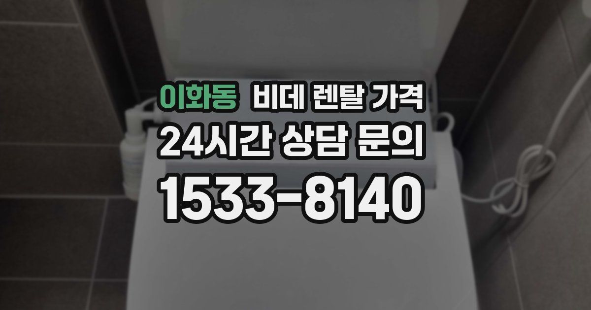 이화동 비데 렌탈 가격