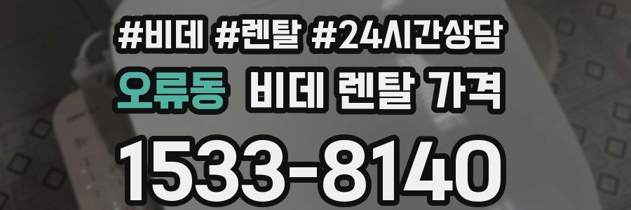 오류동 비데 렌탈 가격