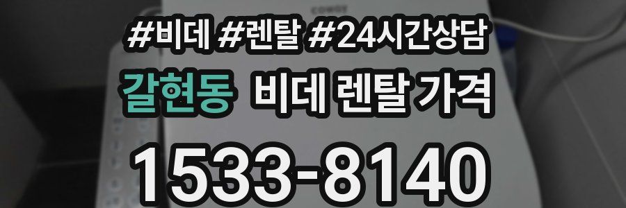 갈현동 비데 렌탈 가격