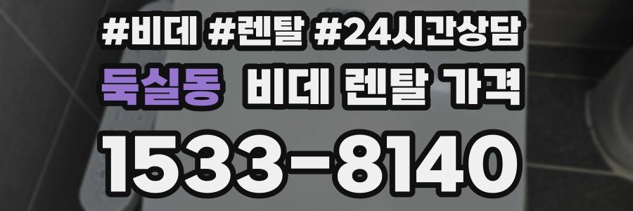 둑실동 비데 렌탈 가격