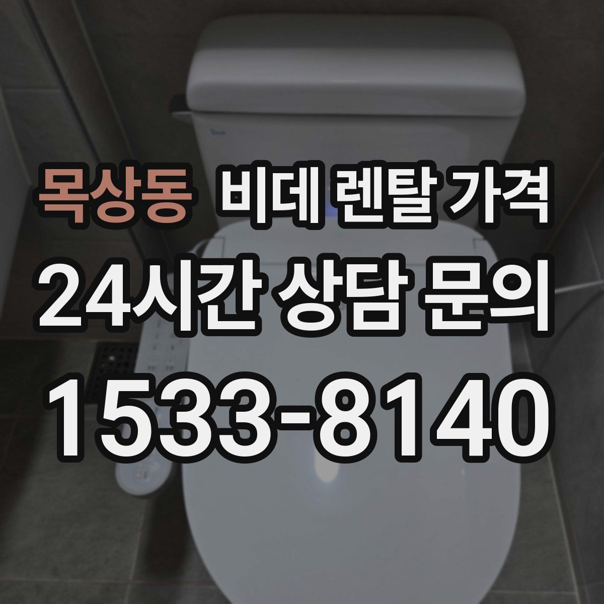 목상동 비데 렌탈 가격