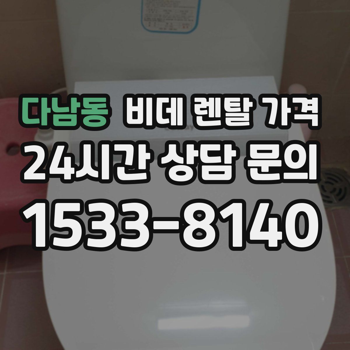 다남동 비데 렌탈 가격