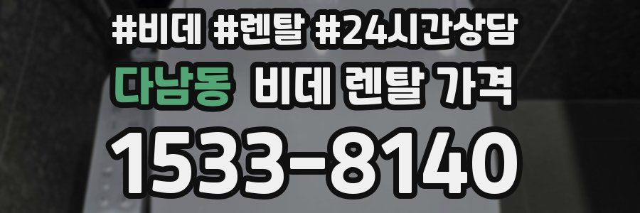 다남동 비데 렌탈 가격