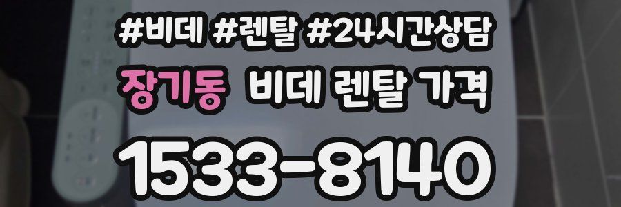 장기동 비데 렌탈 가격