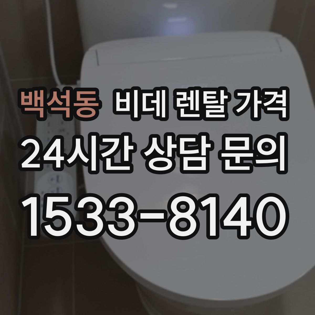 백석동 비데 렌탈 가격