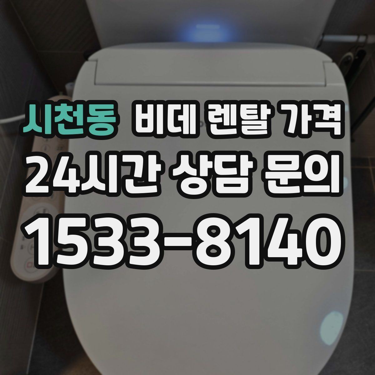 시천동 비데 렌탈 가격 지역 설치 일정이 중요한 경우 체크할 점
