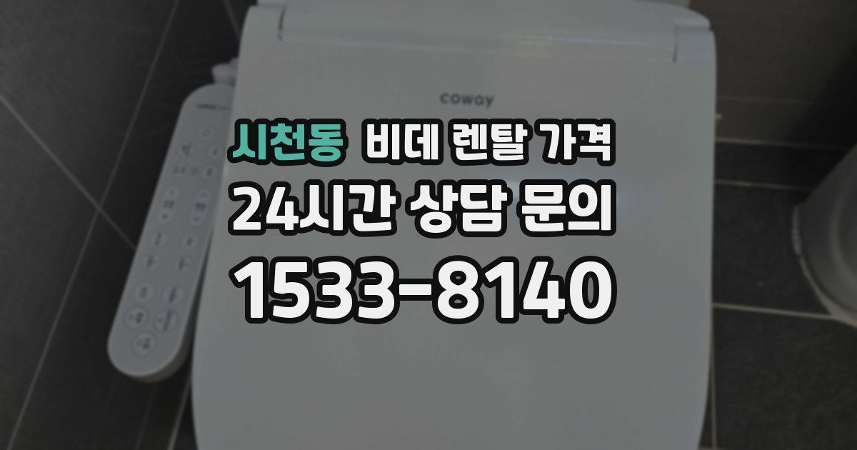 시천동 비데 렌탈 가격