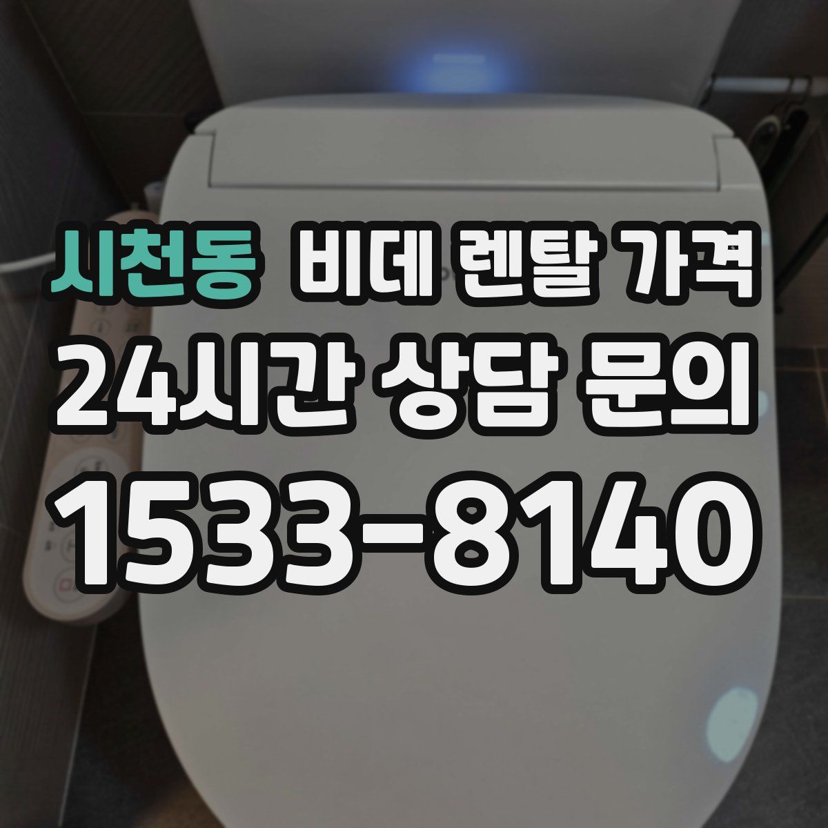시천동 비데 렌탈 가격