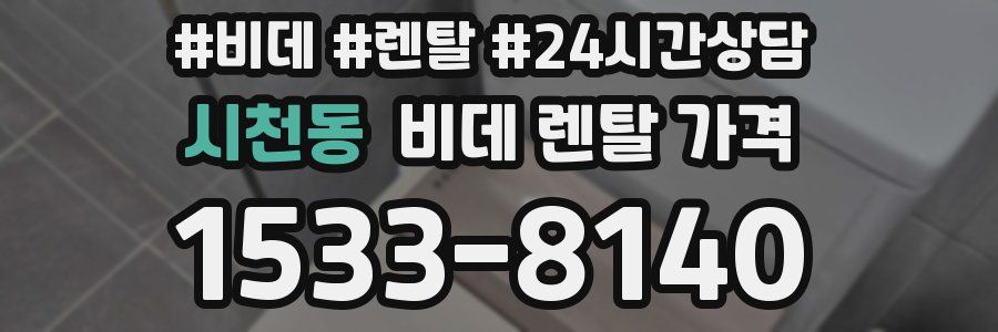 시천동 비데 렌탈 가격