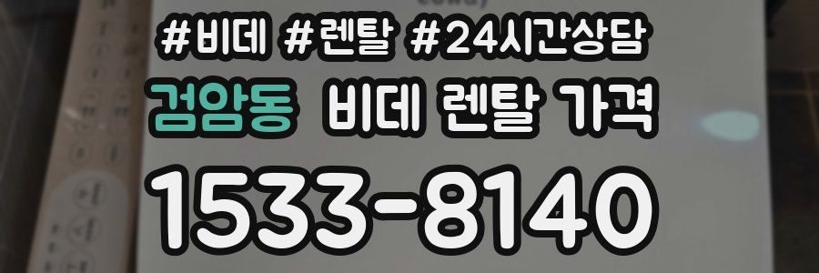 검암동 비데 렌탈 가격