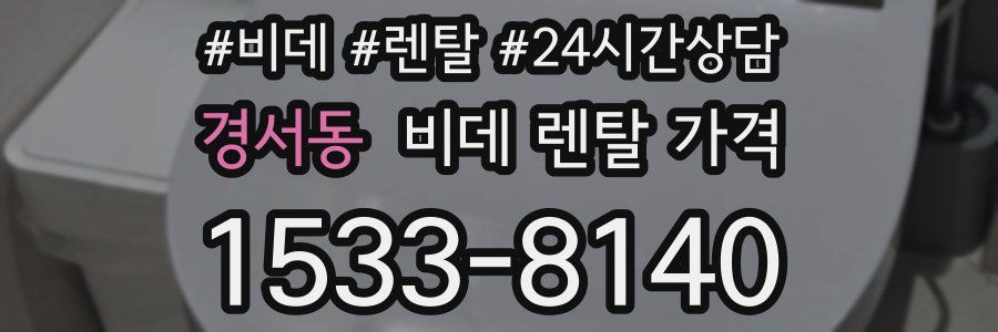 경서동 비데 렌탈 가격