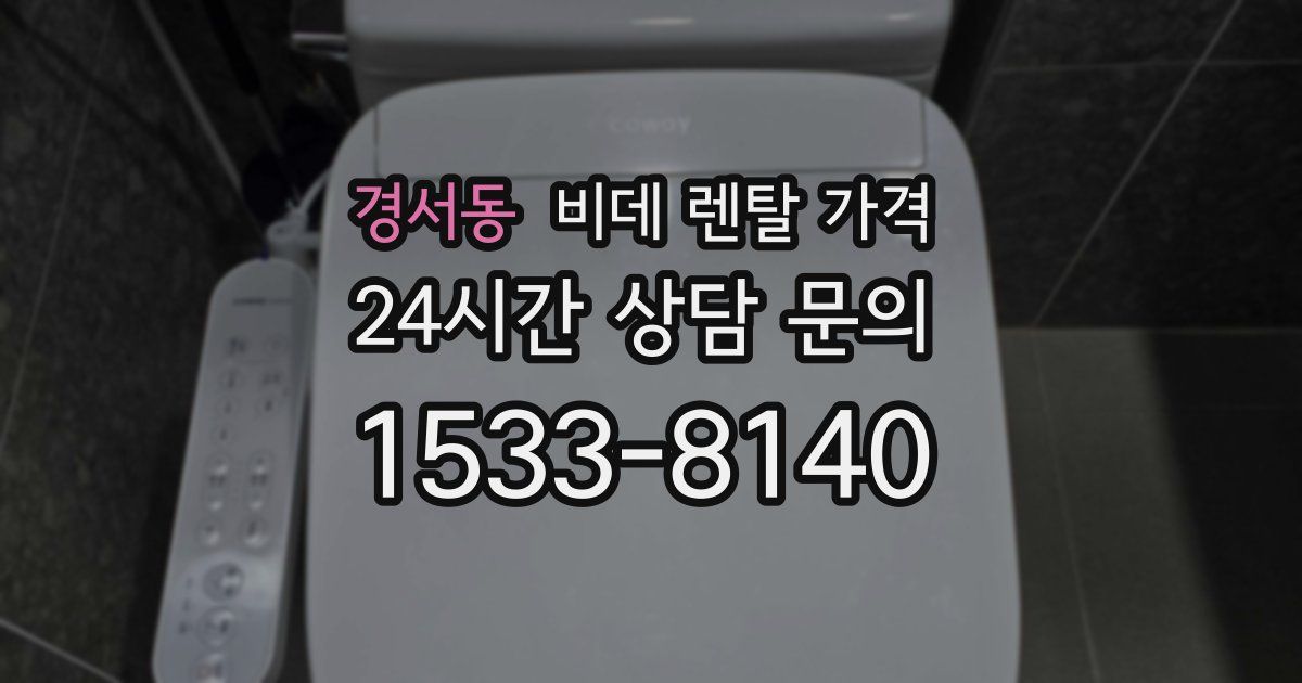 경서동 비데 렌탈 가격