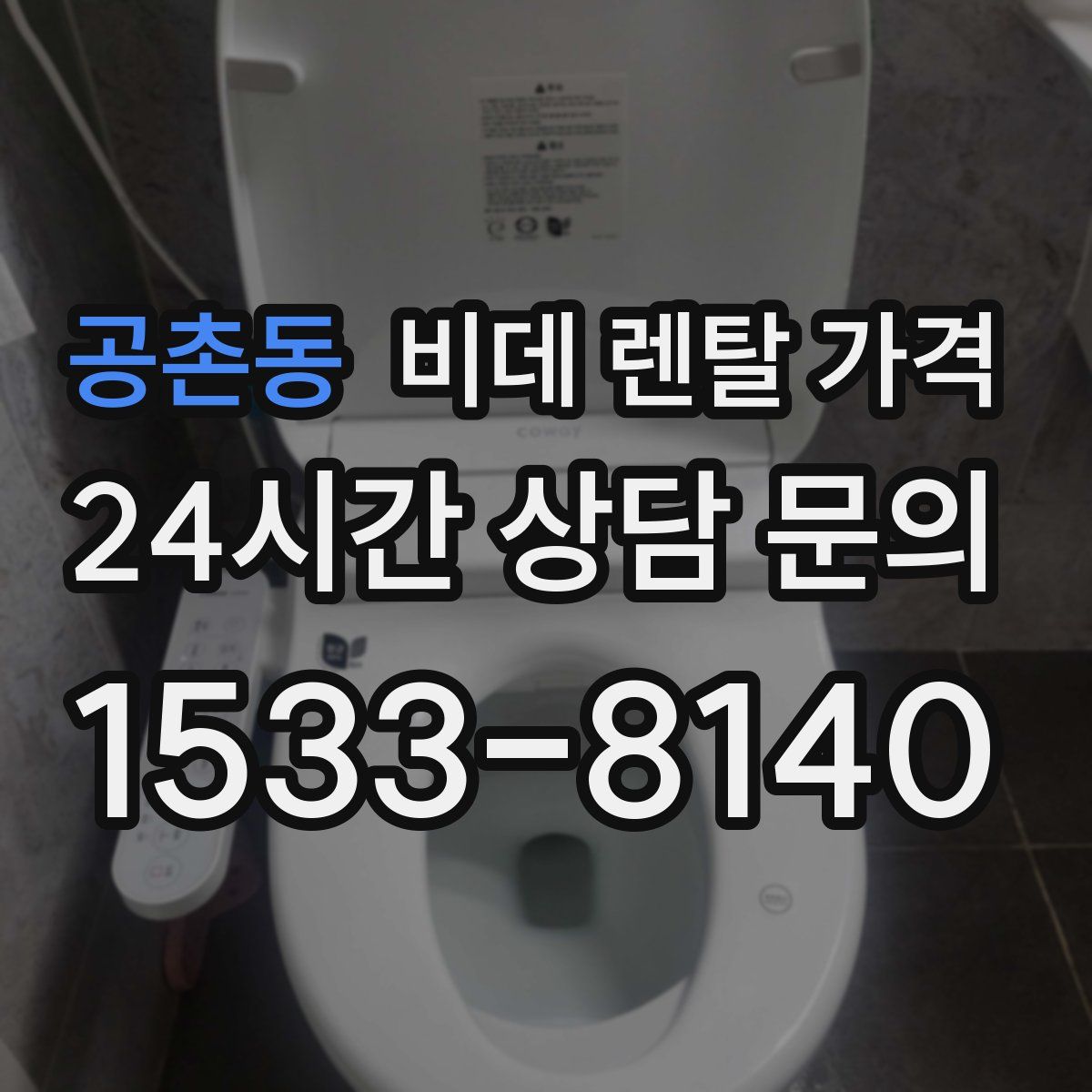 공촌동 비데 렌탈 가격