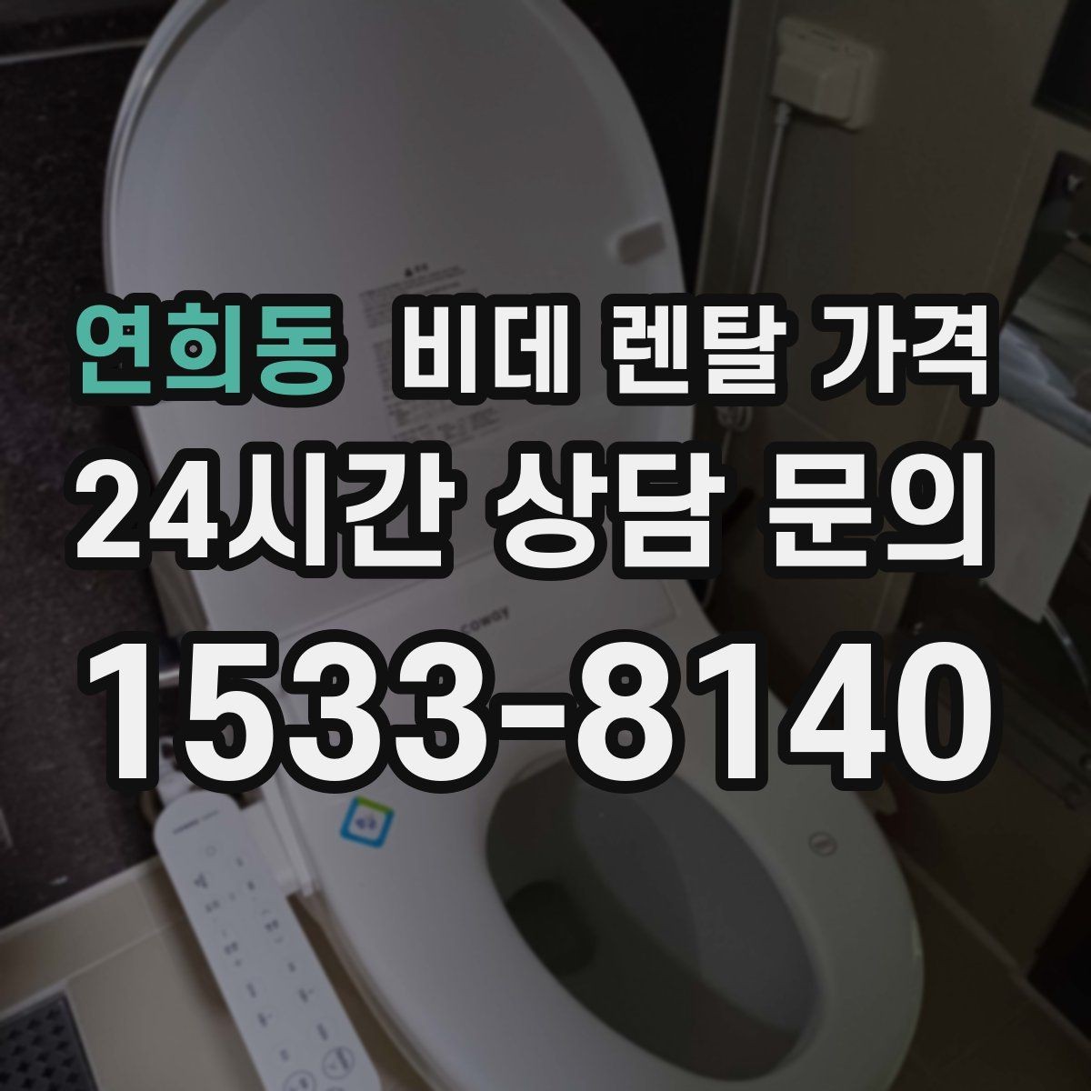연희동 비데 렌탈 가격 약정 기간에 따라 달라지는 체감 비용