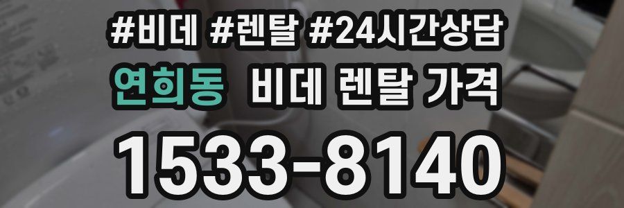 연희동 비데 렌탈 가격