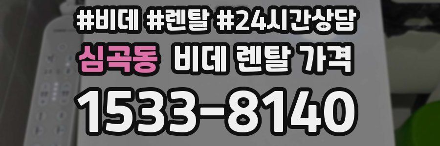 심곡동 비데 렌탈 가격