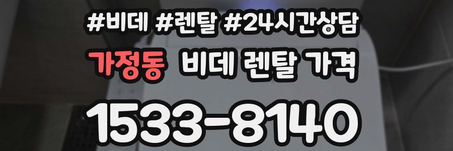 가정동 비데 렌탈 가격