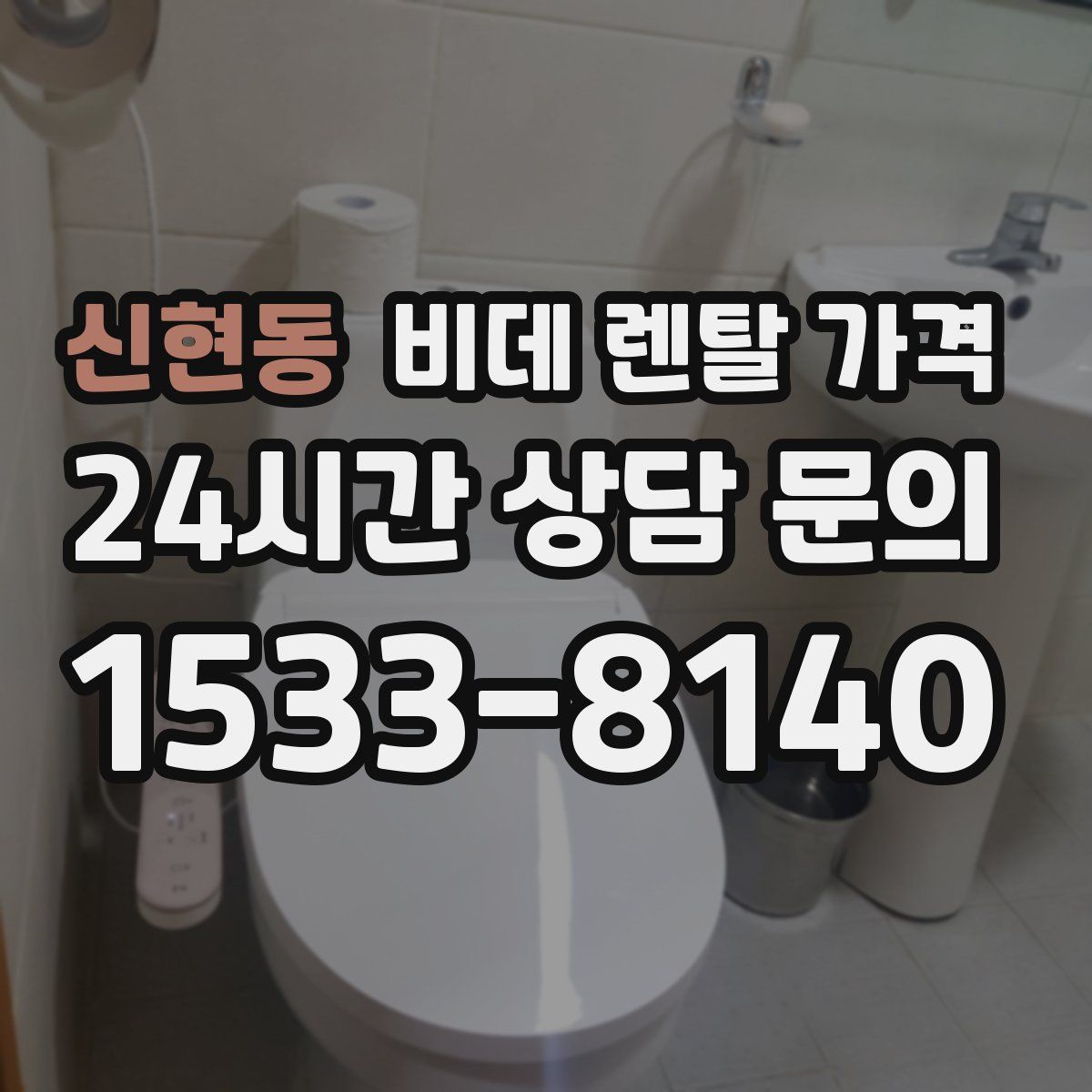 신현동 비데 렌탈 가격