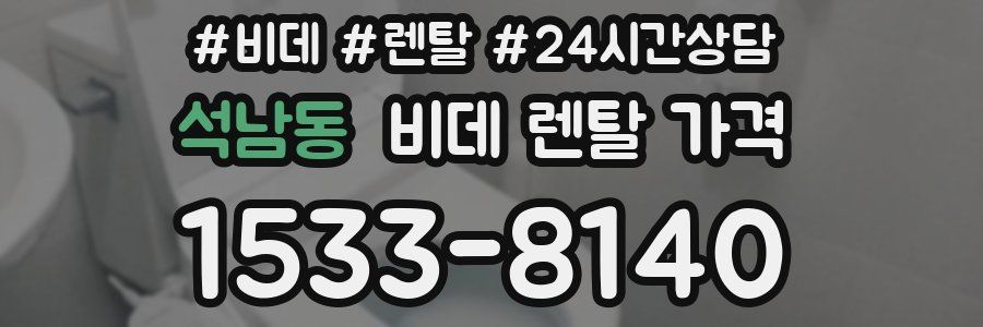 석남동 비데 렌탈 가격