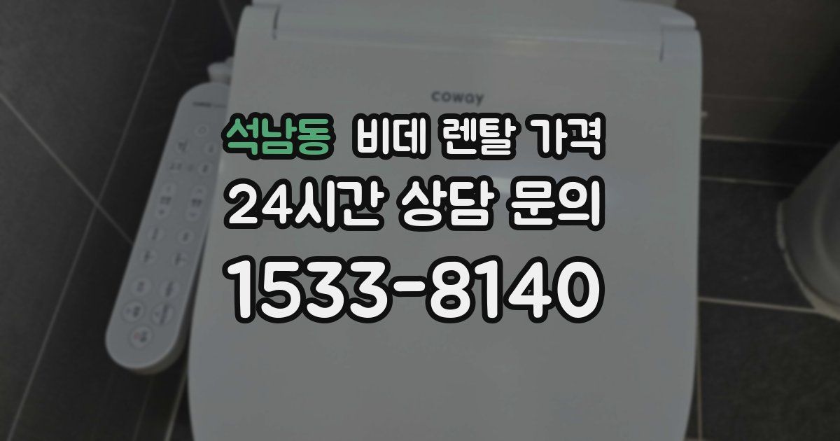 석남동 비데 렌탈 가격