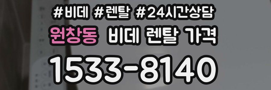 원창동 비데 렌탈 가격