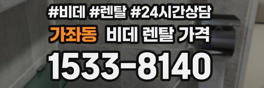 가좌동 비데 렌탈 가격