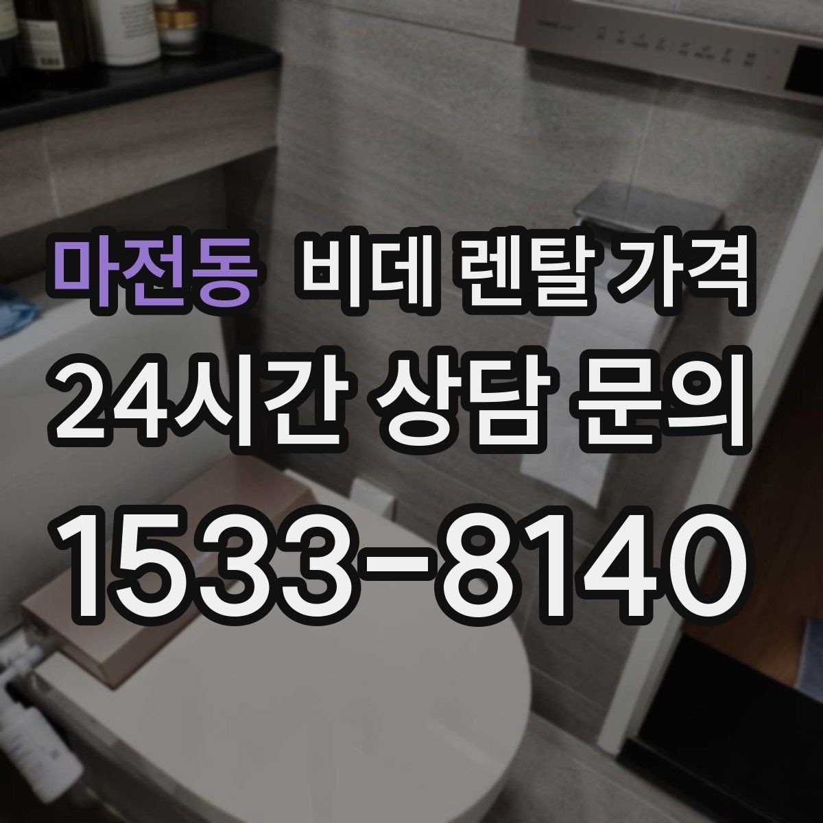 마전동 비데 렌탈 가격 설치 가능 여부와 비용 구조 이해하기