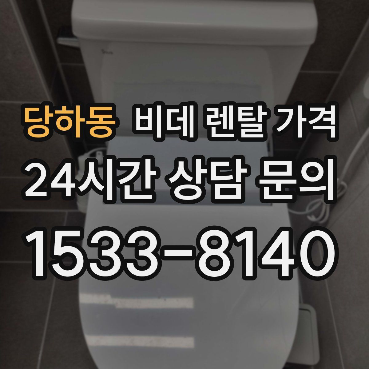 당하동 비데 렌탈 가격