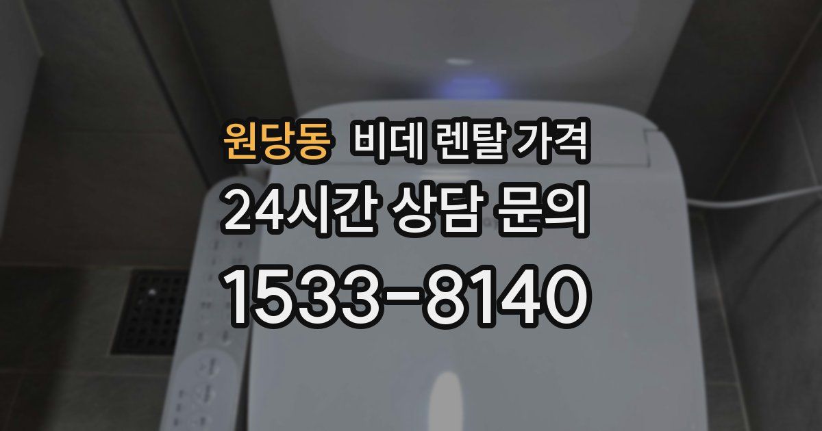 원당동 비데 렌탈 가격