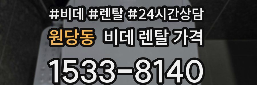 원당동 비데 렌탈 가격