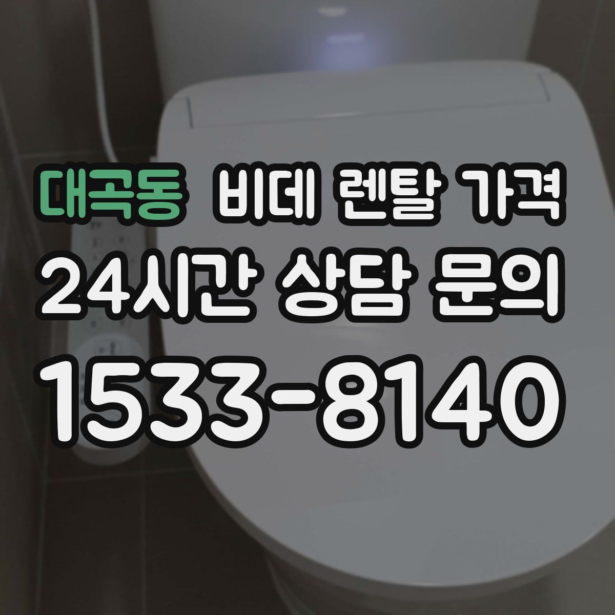 대곡동 비데 렌탈 가격