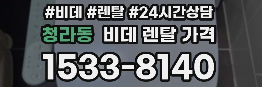 청라동 비데 렌탈 가격