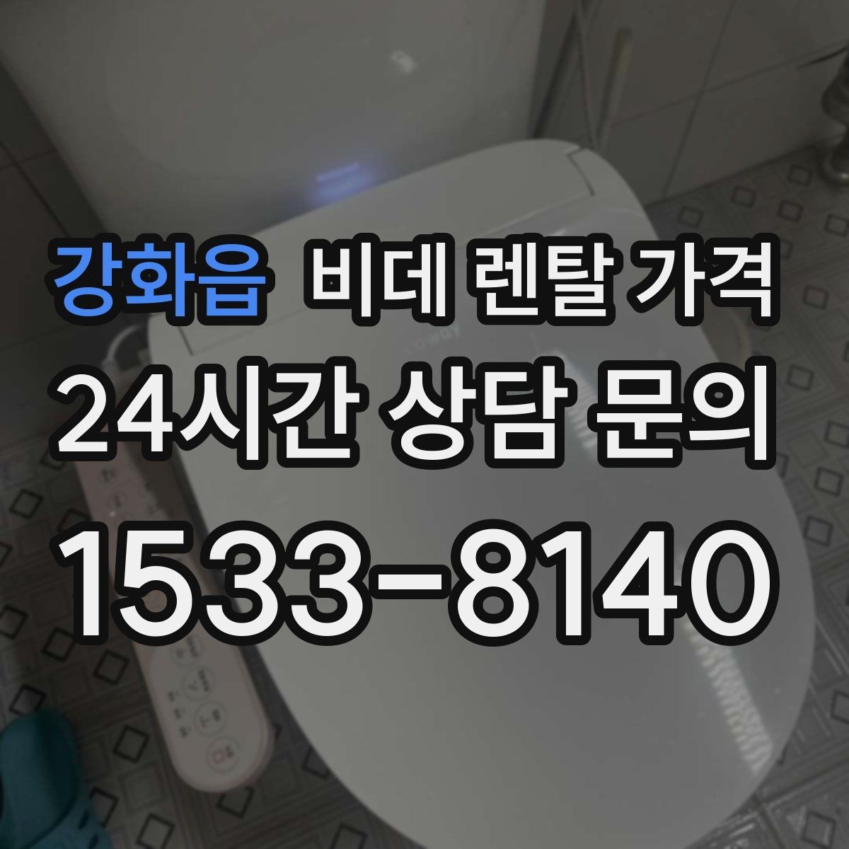강화읍 비데 렌탈 가격 계약 전 체크리스트로 정리하기